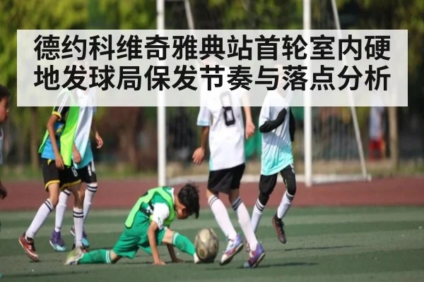 德约科维奇雅典站首轮室内硬地发球局保发节奏与落点分析