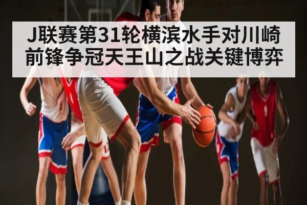 J联赛第31轮横滨水手对川崎前锋争冠天王山之战关键博弈