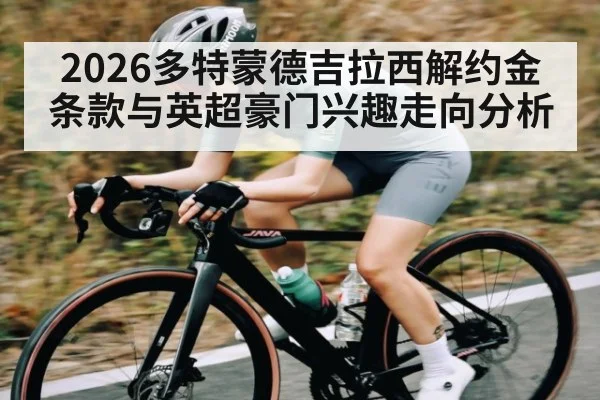 2026多特蒙德吉拉西解约金条款与英超豪门兴趣走向分析