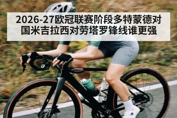 2026-27欧冠联赛阶段多特蒙德对国米吉拉西对劳塔罗锋线谁更强