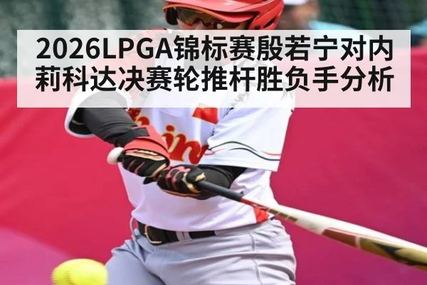 2026LPGA锦标赛殷若宁对内莉科达决赛轮推杆胜负手分析