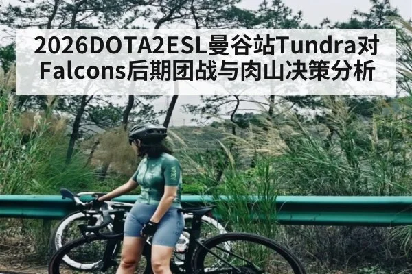 2026DOTA2ESL曼谷站Tundra对Falcons后期团战与肉山决策分析